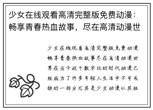 少女在线观看高清完整版免费动漫：畅享青春热血故事，尽在高清动漫世界！