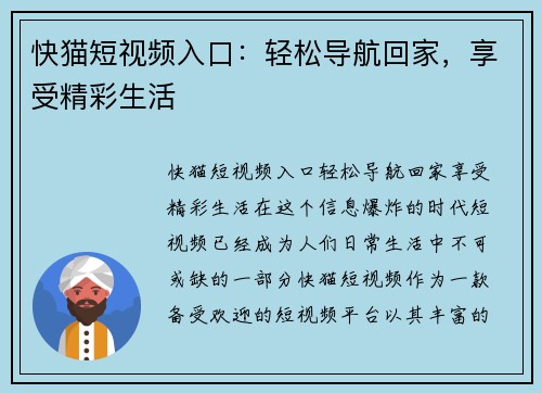 快猫短视频入口：轻松导航回家，享受精彩生活