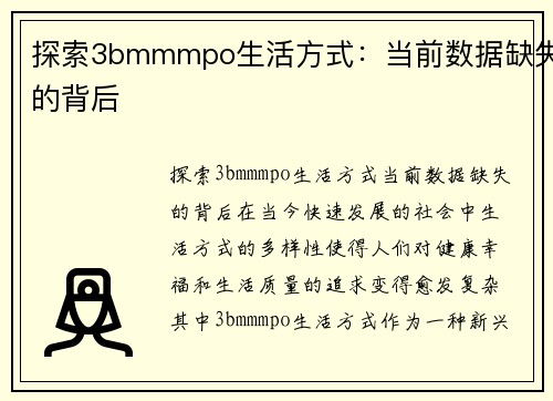 探索3bmmmpo生活方式：当前数据缺失的背后