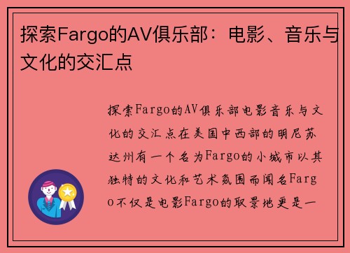探索Fargo的AV俱乐部：电影、音乐与文化的交汇点
